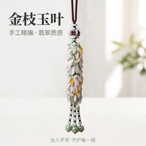 翡翠挂饰大叶有成汽车挂饰