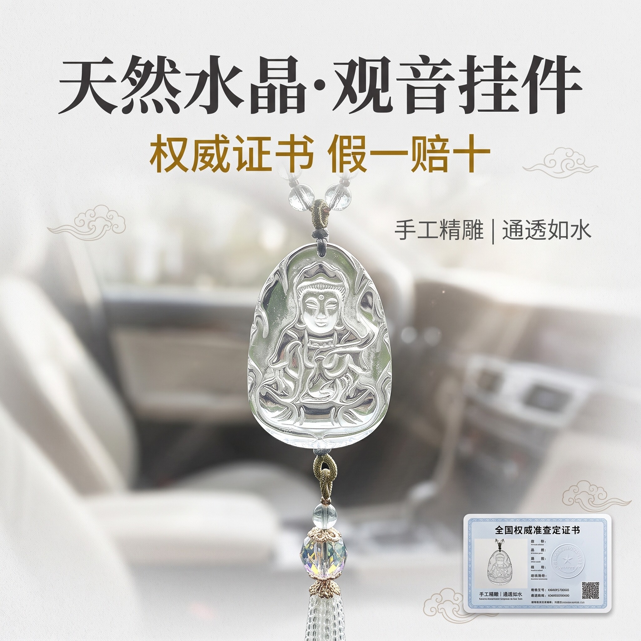水晶观音汽车挂饰一物一证