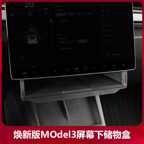 适用特斯拉焕新Model3中控屏行李箱后备箱车载幕下储物盒收纳车