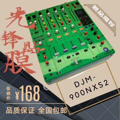 先锋DJM900NXS2贴膜混音台板保护打碟机面绿色简易贴不留胶