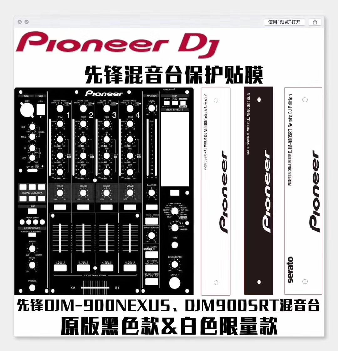 先锋PIONEER DJM900NEXUS贴膜 SRT混音台面板保护贴纸打碟机白色