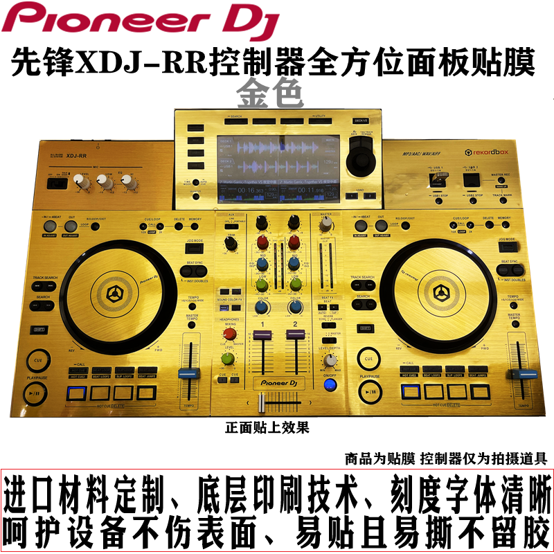 先锋贴膜XDJ-RR控制器数码DJ打碟机xdjrr贴膜保护膜拉丝金色贴纸 影音电器 打碟机 原图主图