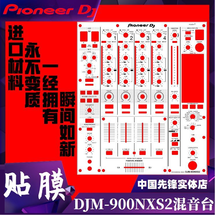 先锋PIONEER DJM900NXS2贴膜混音台贴纸打碟机用贴纸保护膜保护贴 影音电器 打碟机 原图主图