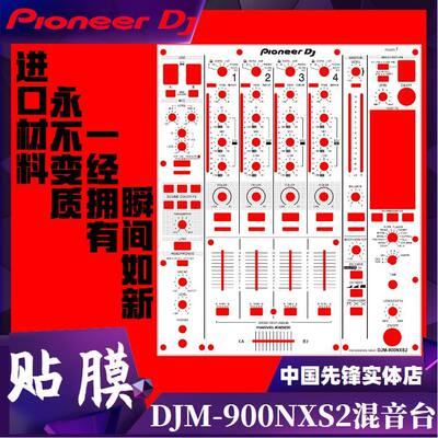 先锋PIONEER DJM900NXS2贴膜混音台贴纸打碟机用贴纸保护膜保护贴