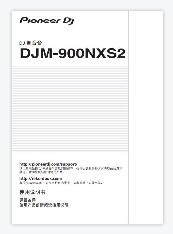 先锋Pioneer DJM-900NXS2混音台打碟机djm900nxs2说明书