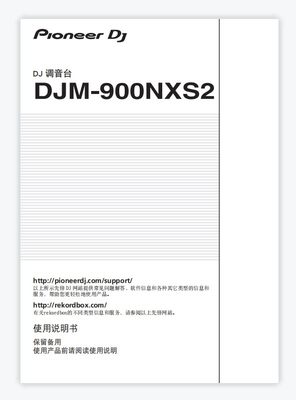 先锋Pioneer DJM-900NXS2混音台打碟机djm900nxs2说明书
