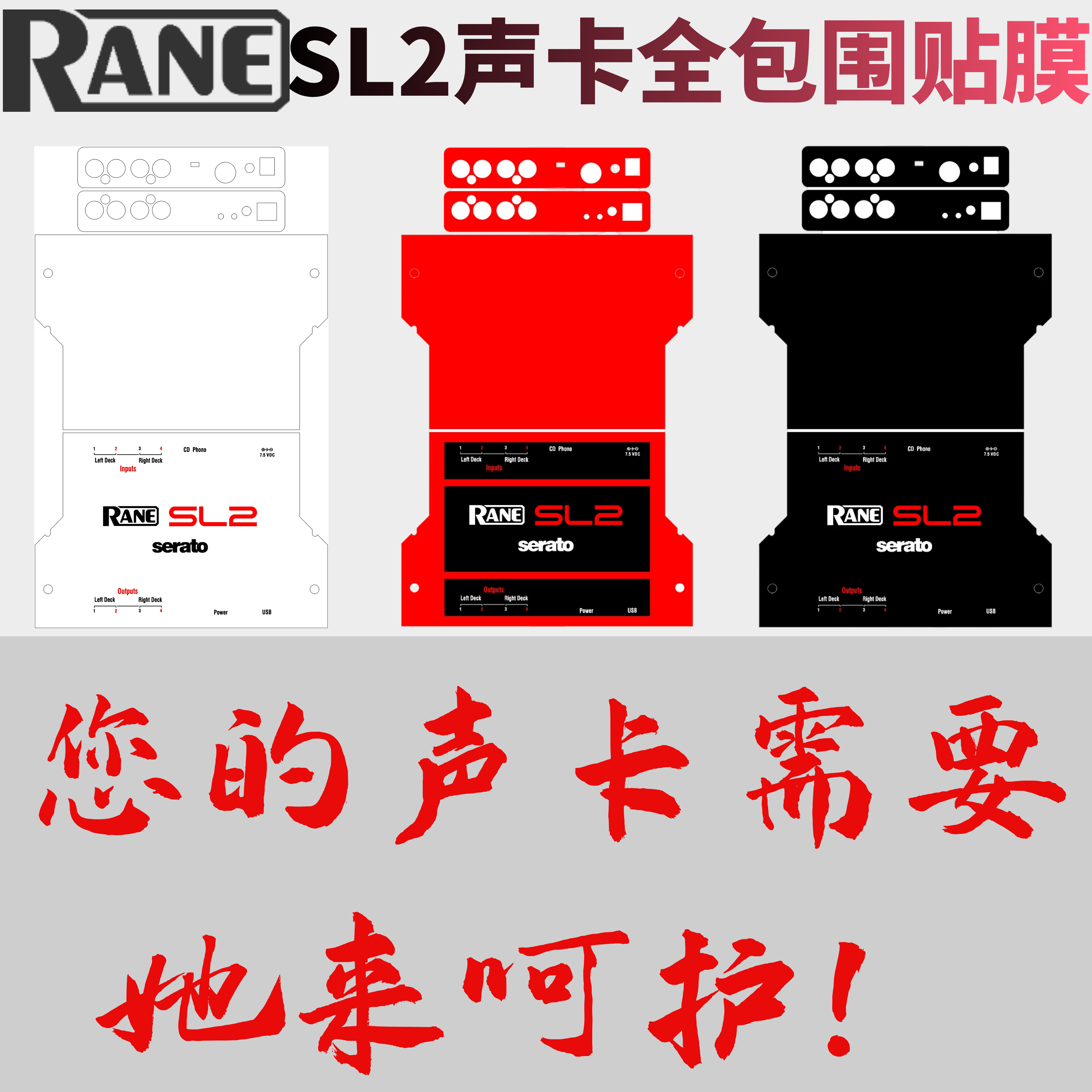 rane莱恩sl2声卡专用外壳面板贴膜全包围保护膜贴纸黑 白蓝色现货