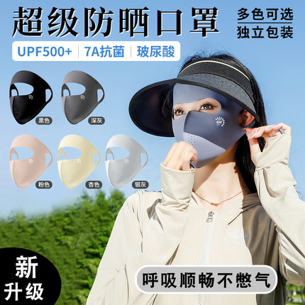 UPF500+全脸防晒面罩女 7A抗菌玻尿酸 冰丝透气脸基尼防紫外线