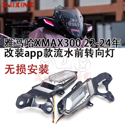 XMAX30023-25年改装前转向灯