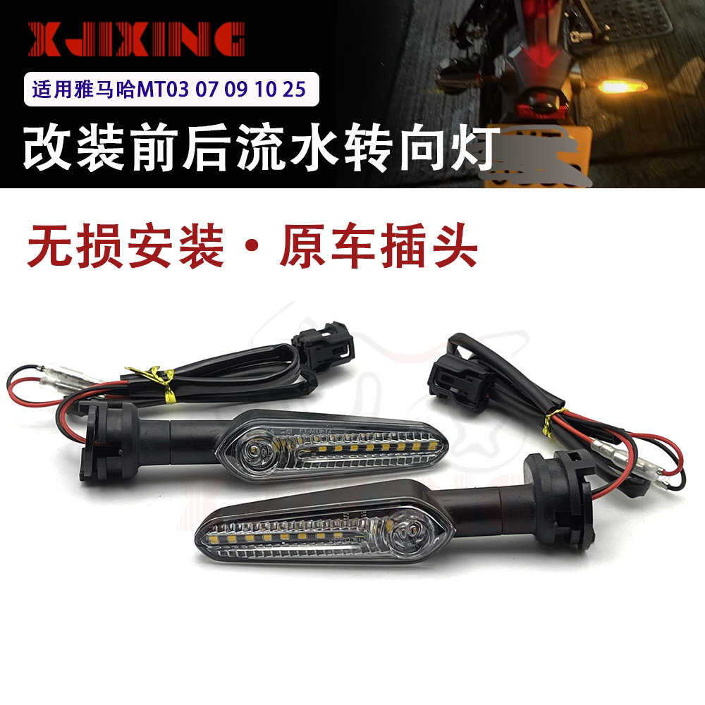 适用雅马哈MT03 MT07 MT09MT10MT25改装前后流水转向灯方向转弯灯