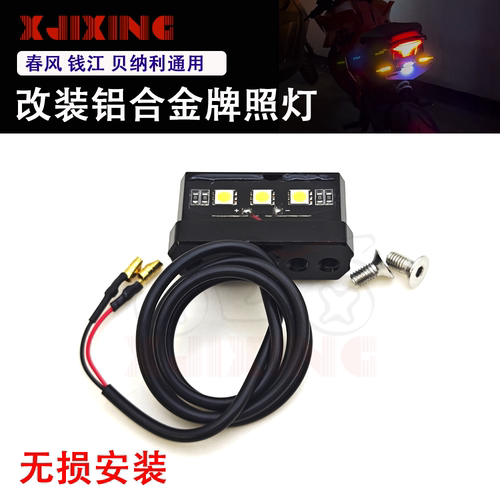 适用春风450sr/nk/SRS摩托车改装短尾牌照灯通用插头铝合金车牌灯
