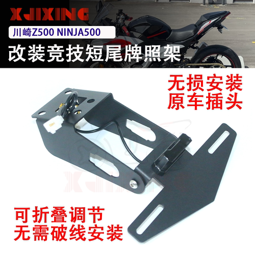 适用川崎忍者500 Z500 24-26年新款改装竞技短尾牌照架后车牌支架