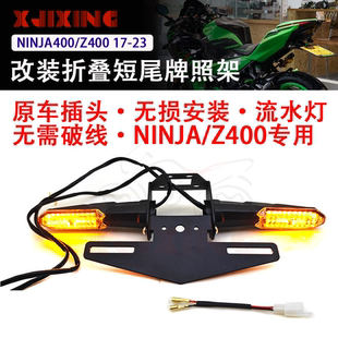 适用川崎ninja400忍者400 Z400改装短尾牌照架车牌支架流水转向灯