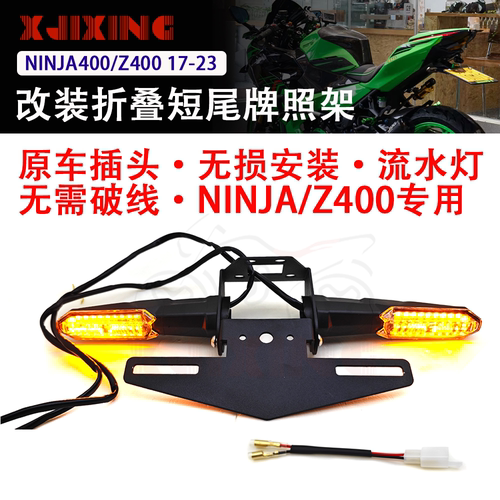 适用川崎ninja400忍者400 Z400改装短尾牌照架车牌支架流水转向灯