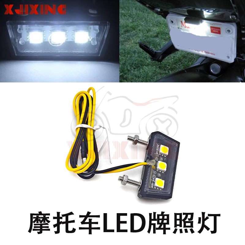 适用摩托车改装LED牌照灯通用摩托车车灯