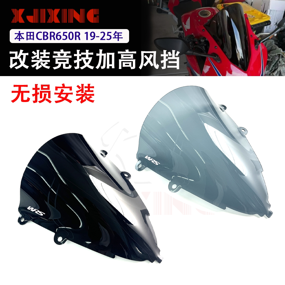 适用本田CBR650R 19-25年改装竞技加高风挡 WRS同款挡风玻璃风板图片