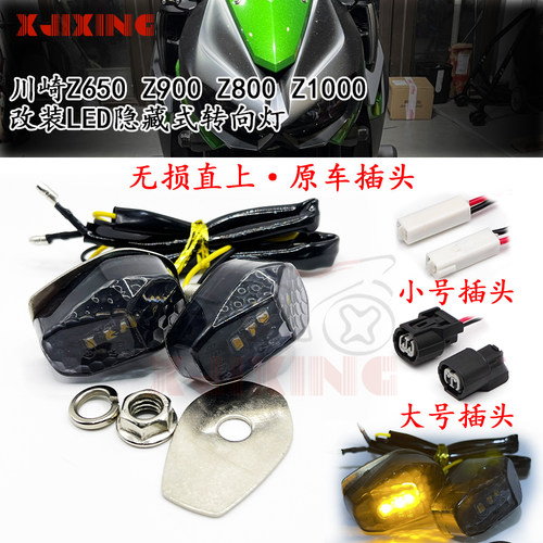 川崎街车跑车改装LED隐藏转向灯