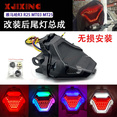 适用雅马哈R3MT07改装LED后尾灯