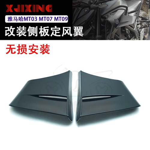 适用雅马哈MT03 MT07 MT15 MT09 MT10改装侧板定风翼 风刀导流罩