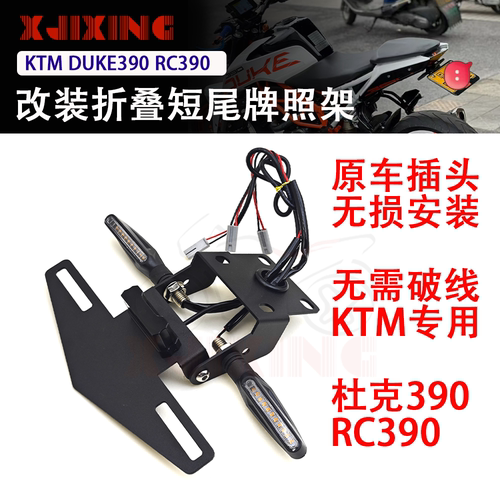 适用KTM duke390 RC390杜克250 17-23年改装折叠短尾牌照架车牌架