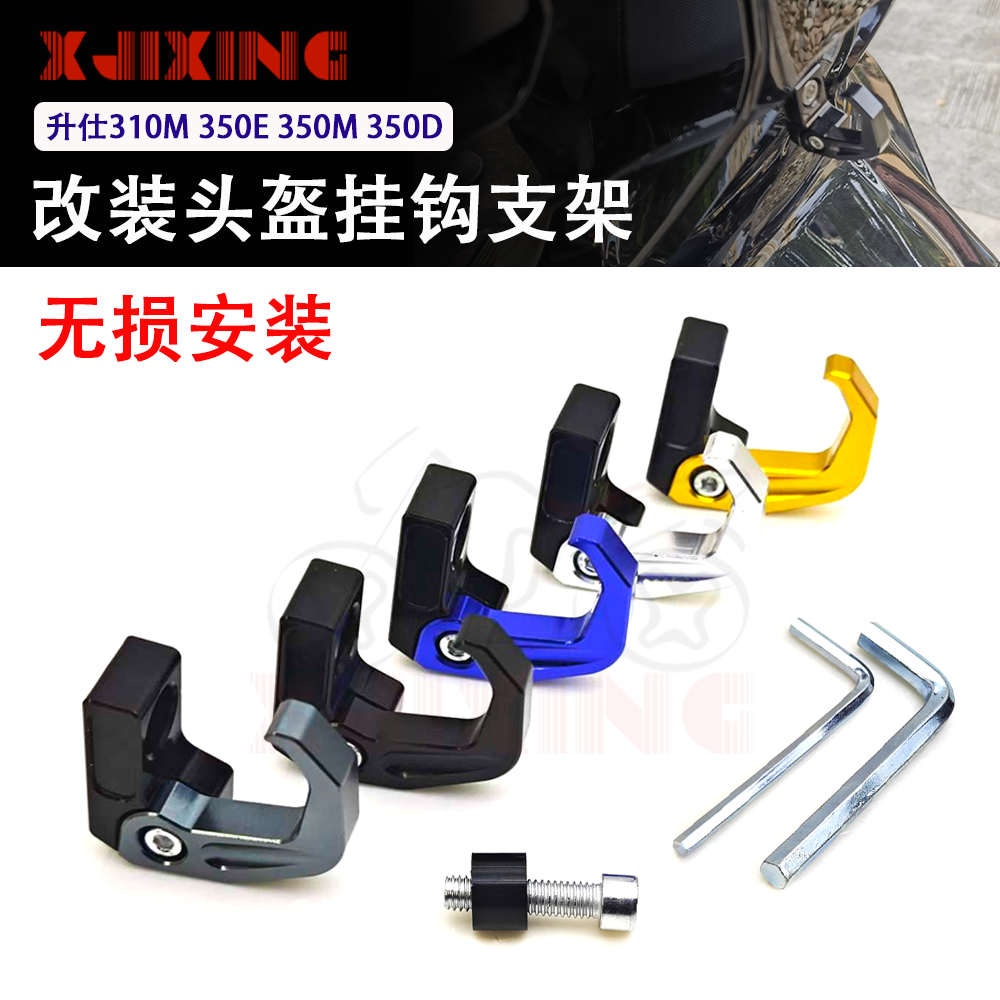 适用升仕310M 350E 350M 350D改装置物挂钩铝合金车把置物挂头盔