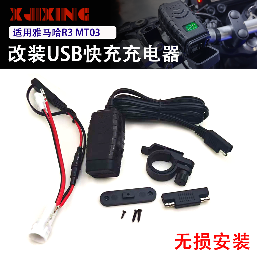 适用雅马哈YZF R3 MT03 MT07 R7改装手机USB充电器快充PD无损安装