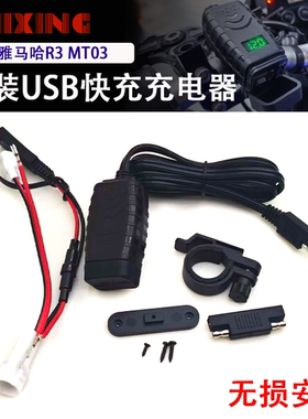 适用雅马哈YZF R3 MT03 MT07 R7改装手机USB充电器快充PD无损安装