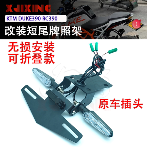 适用KTM390改装折叠短尾牌照架