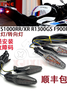 适用宝马S1000RR M1000RR双R F900R改装后尾灯转向灯转弯灯方向灯