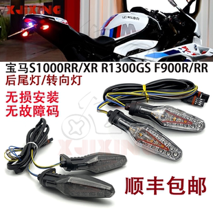 适用宝马S1000RR M1000RR双R F900R改装后尾灯转向灯转弯灯方向灯