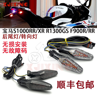 宝马M/S1000RR转向灯尾灯