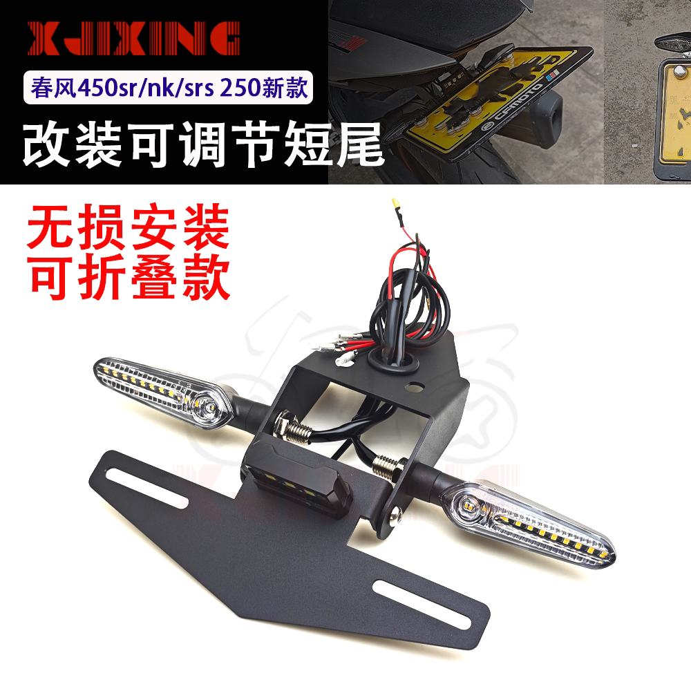 适用春风250sr23年 450SR/SRS/NK改装可折叠短尾牌照架车牌架流水