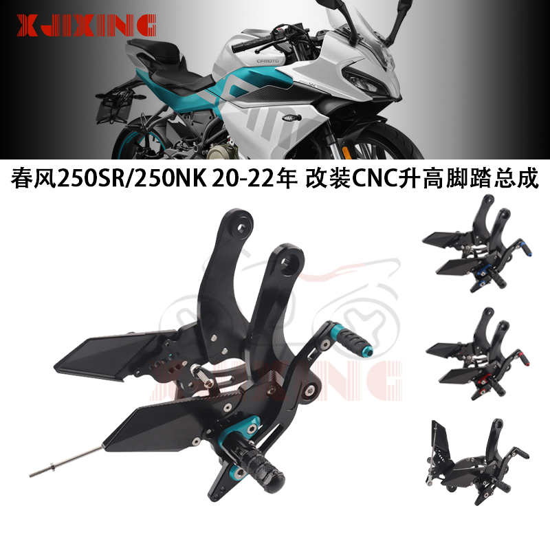 春风250sr/nk改装升高脚踏总成