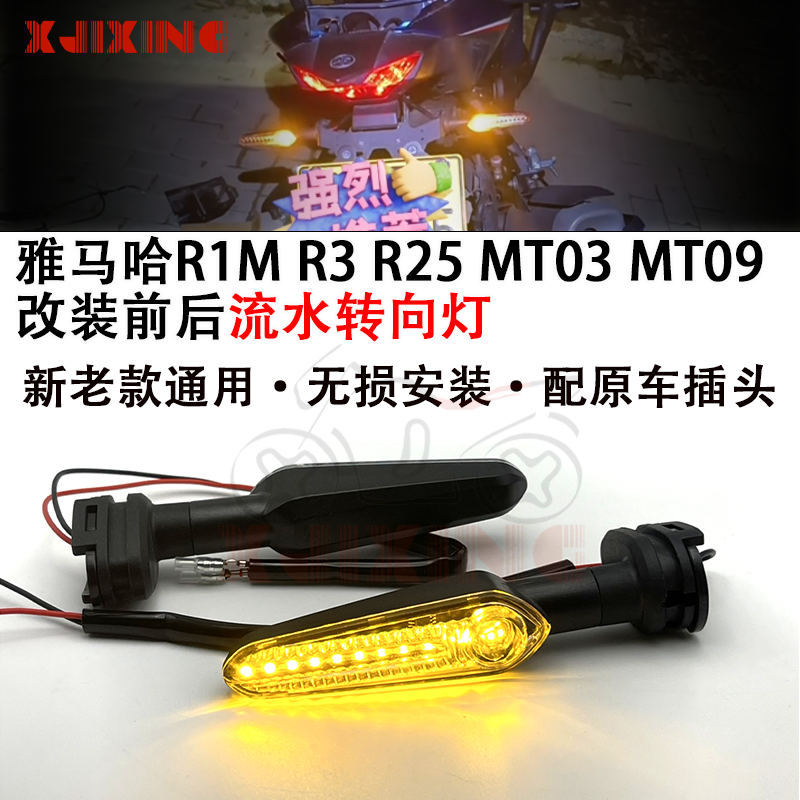 雅马哈R1r3改装LED流水转向灯