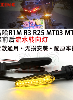 适用雅马哈R1/R25/R3/R6/R7/R9/R15改装LED流水前后转向灯转弯灯