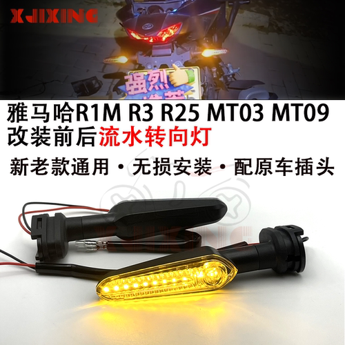 适用雅马哈R1/R25/R3/R6/R7/MT03/15改装LED流水前后转向灯转弯灯