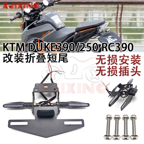 KTM390改装折叠短尾牌照架