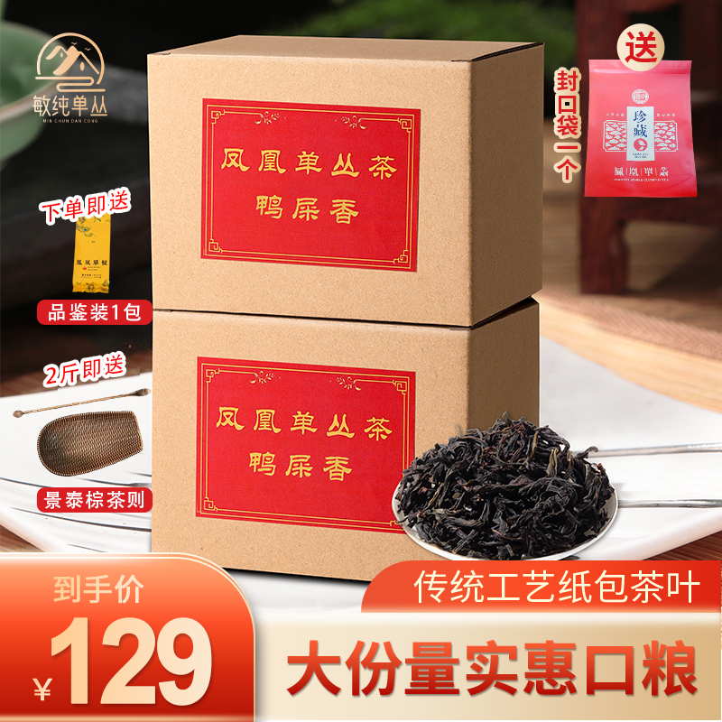 凤凰单丛春茶上市特级鸭屎香高香