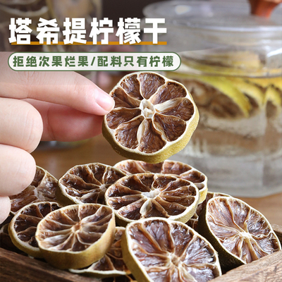 没有任何保水剂和硫磺熏到柠檬干！塔希提品种无籽花茶水果茶