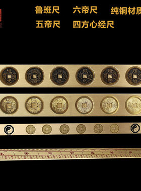 铜实心六帝尺铜钱尺五帝尺钱家居挂件鲁班尺四方心经心办公室摆件