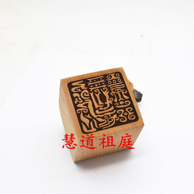 桃木印雷光火文法印单面印