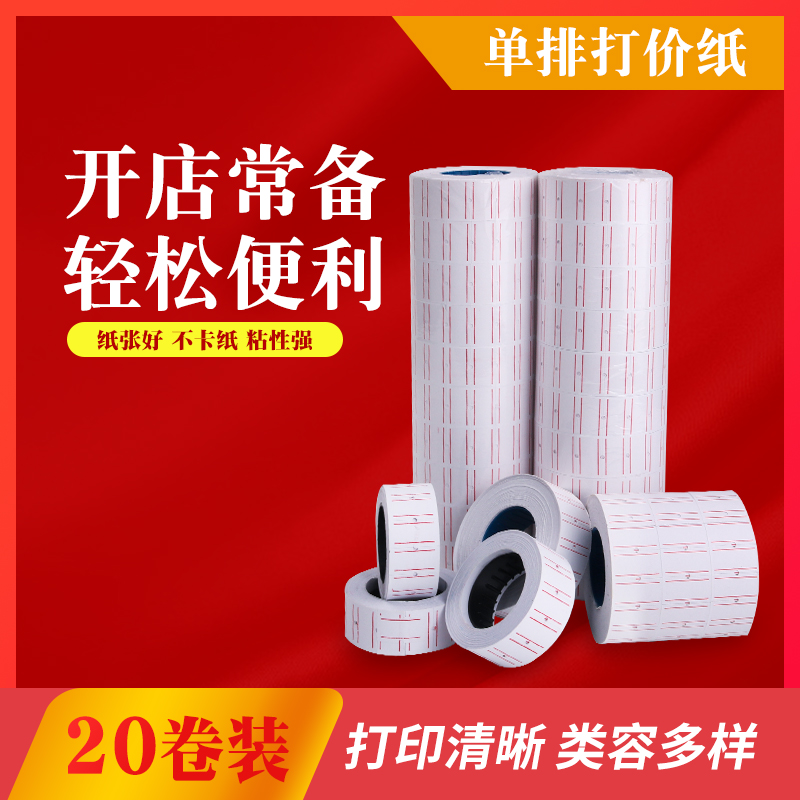 9.9抢20卷单排打码机标价纸超市价格标签纸 商品价签纸打码打价纸 办公设备/耗材/相关服务 商标纸/标签纸 原图主图