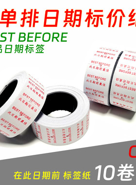 包邮此日期前BESTBEFORE单排标价纸彩色打码纸带印刷价格标签通用