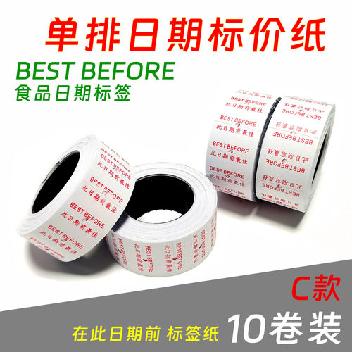 包邮此日期前BESTBEFORE单排标价纸彩色打码纸带印刷价格标签通用