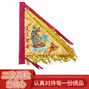 天上聖母令旗湄洲妈祖烧香拜佛进香旗双面绣定制13寸天后旗帜