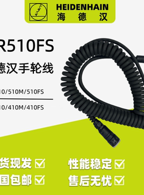 海德汉HEIDENHAIN德国HR510FS电子手轮线直线电缆线ID1117852-03
