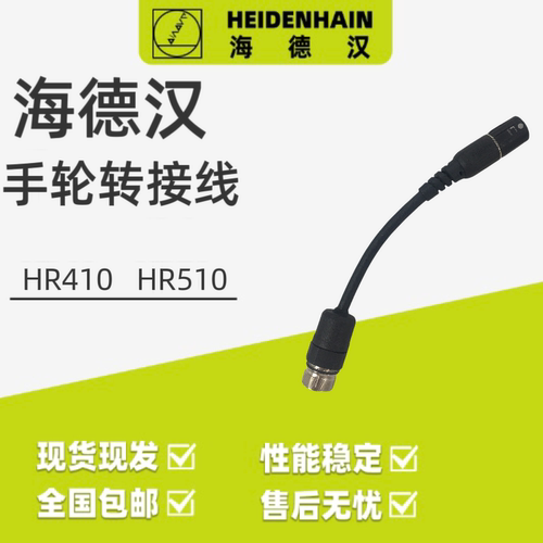海德汉HR410转接HR510连接线