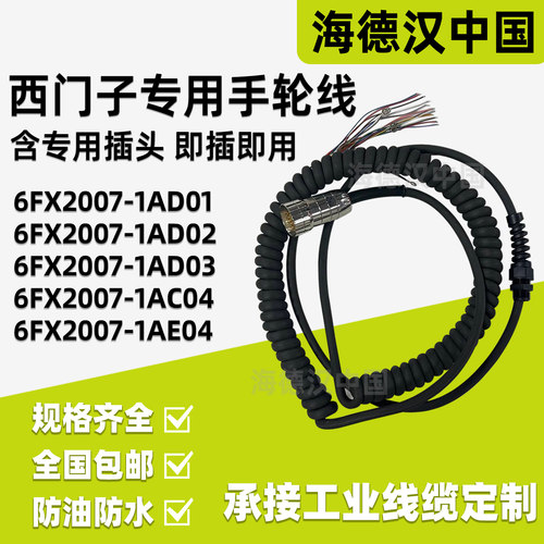 西门子手轮线6FX2007-1AC04/1AD03/1AE04手轮线防油螺旋线直线