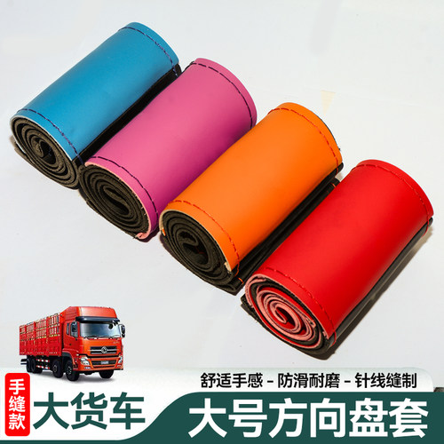 大货车方向盘套手缝把套