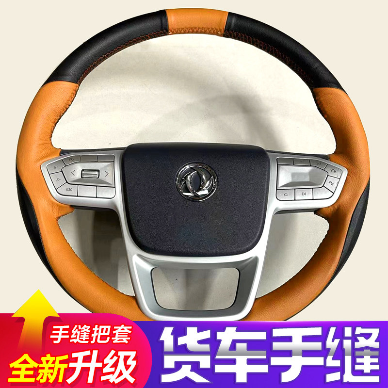 东风天龙旗舰KX王者/嵘耀天锦大力神大货车手缝方向盘套全包把套